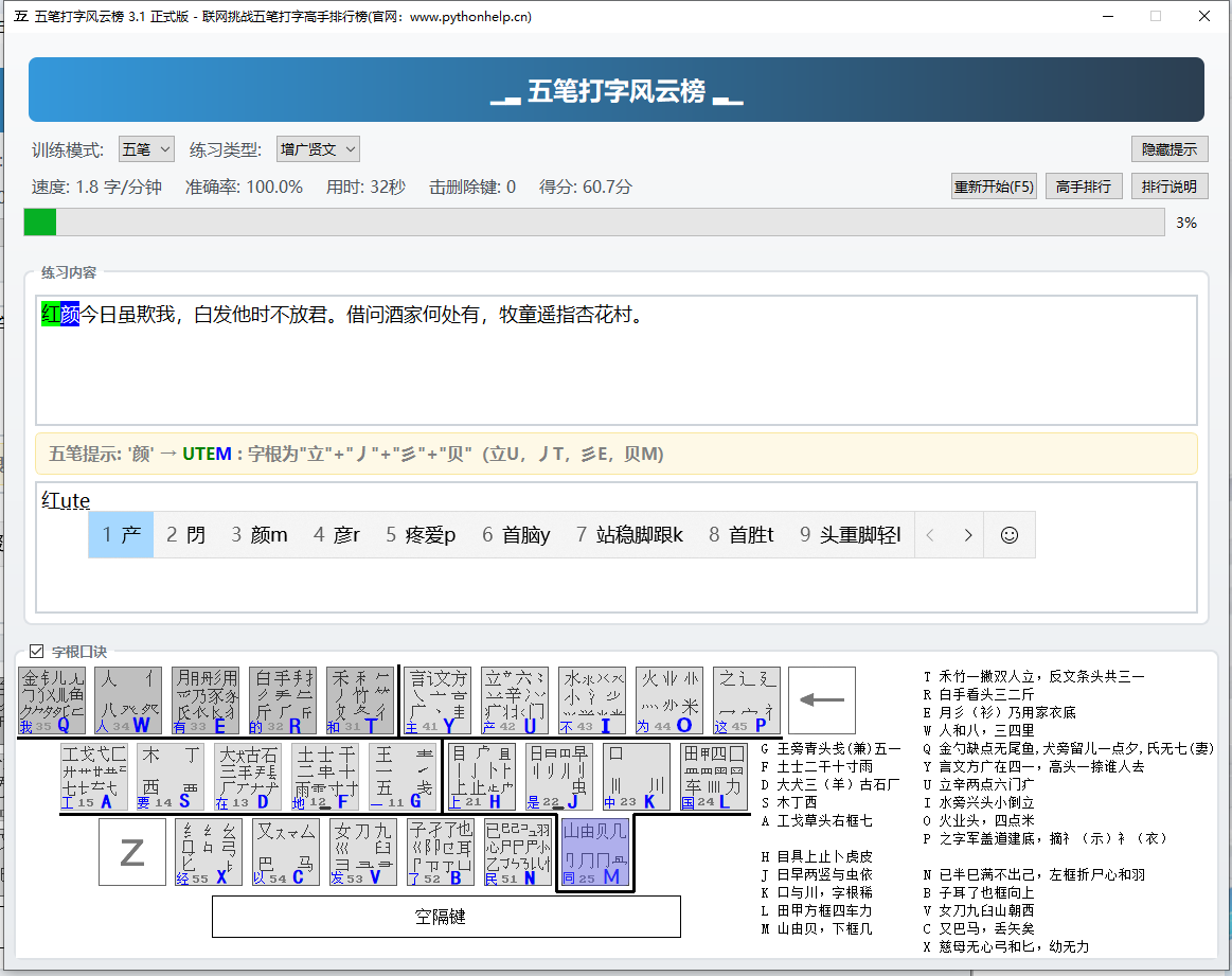 五笔打字风云榜